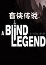 ä����˵pc��A Blind Legend1.0.0 ��Ѱ�