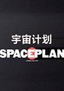 ����ƻ���ϷSPACEPLAN1.0 ������