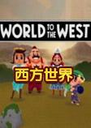 World to the West������1.0 ���԰�