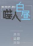 噬人白昼官方版