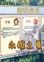 ����֮��(everlasting summer)2026 ���԰�