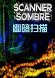 幽暗扫描游戏