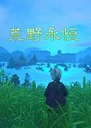 ��Ұ������Ϸ1.0.2026 ���°�