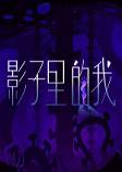 影子里的我游戏