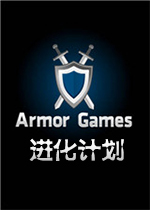 进化计划游戏
