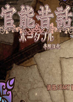 官能昔话游戏