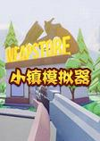 小镇模拟器游戏