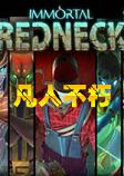 凡人不朽单机版Immortal Redneck
