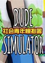 DudeSimulator���԰�1.0 ���°�