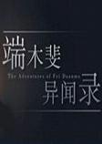 端木斐异闻录游戏