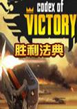 胜利法典游戏