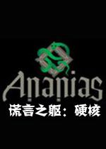 谎言之躯硬核游戏