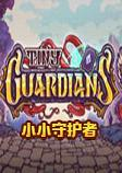 小小守护者游戏