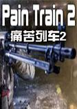 痛苦列车2单机版