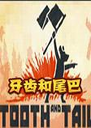 Tooth  Tail��Ϸ1.8.3 ���԰�
