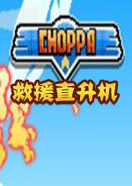 Choppa救援直升机游戏