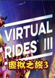 虚拟之旅3最新版