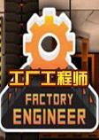 工厂工程师游戏