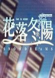 花落东阳