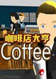 咖啡店大亨Coffee Shop Tycoon
