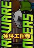 硬件工程师Hardware Engineers