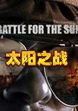 太阳之战单机版
