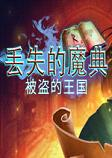 遗落之书:失落王国