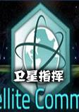 卫星指挥Satellite Command