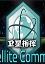 ����ָ��Satellite Command1.5.2 ���°�