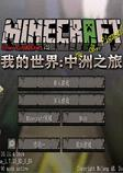我的世界中洲之旅