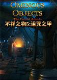 不祥之物5诅咒之甲游戏