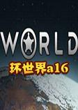 环世界a16最新版