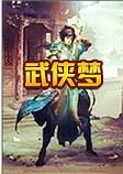 武侠梦游戏