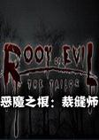 恶魔之根:裁缝师