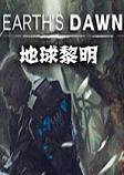 地球黎明游戏
