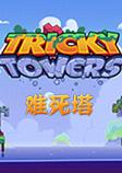 tricky towers��������Ϸ