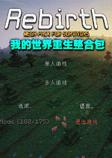 我的世界重生游戏