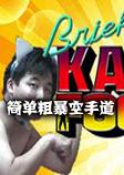 简单粗暴空手道游戏