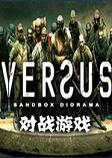 Versus Game对战游戏