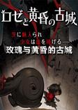 玫瑰与黄昏的古城游戏