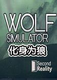 ����Ϊ�ǵ��԰�Wolf Simulator1.2.0 ������