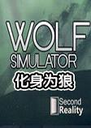 ����Ϊ�ǵ��԰�Wolf Simulator1.2.0 ������