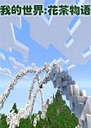 �ҵ����绨��������Ϸ1.0.0���°�