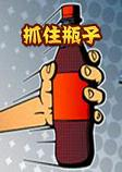 Grab the Bottleץסƿ��1.5.2���°�