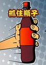 Grab the Bottleץסƿ��1.5.2���°�