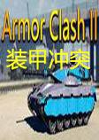 装甲冲突2游戏