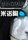 米诺陶Minotaur