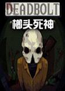 Deadbolt1.0���°�