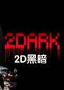 2Dark���԰�1.0 �ٷ���
