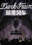 Dark Train�����г�������1.0.0 ���԰�